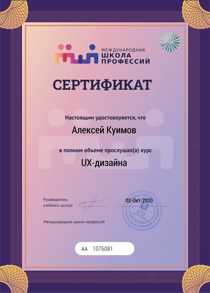 Сертификат по курсу UX-дизайн