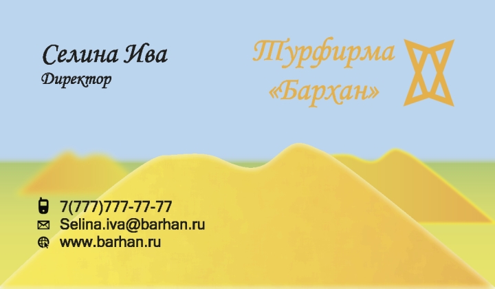 Визитка турфирмы Бархан