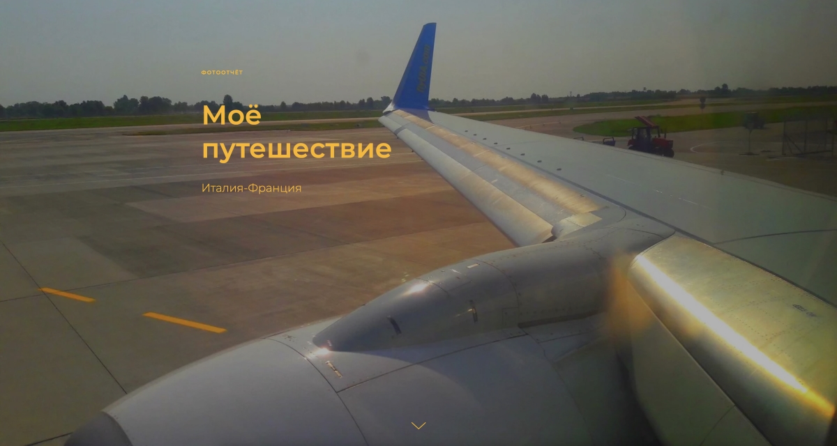 Сайт фотоотчёт тур поездки, выполненный на Tilda